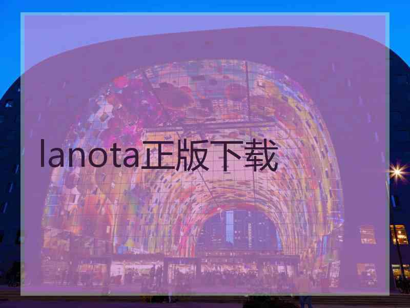 lanota正版下载