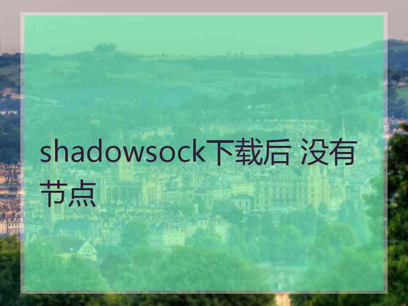 shadowsock下载后 没有节点