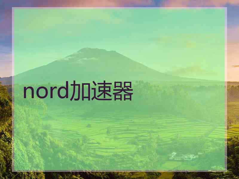 nord加速器