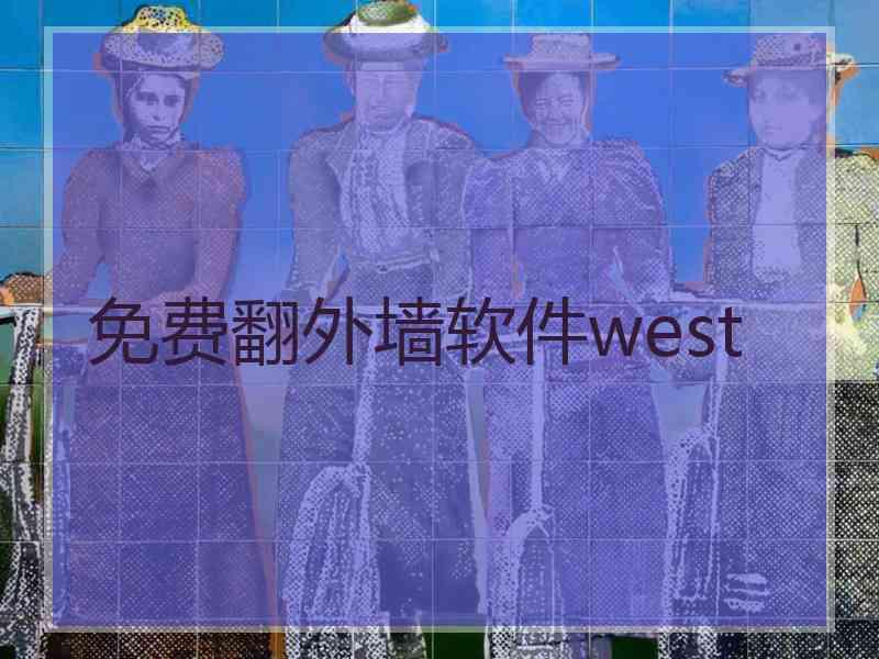 免费翻外墙软件west