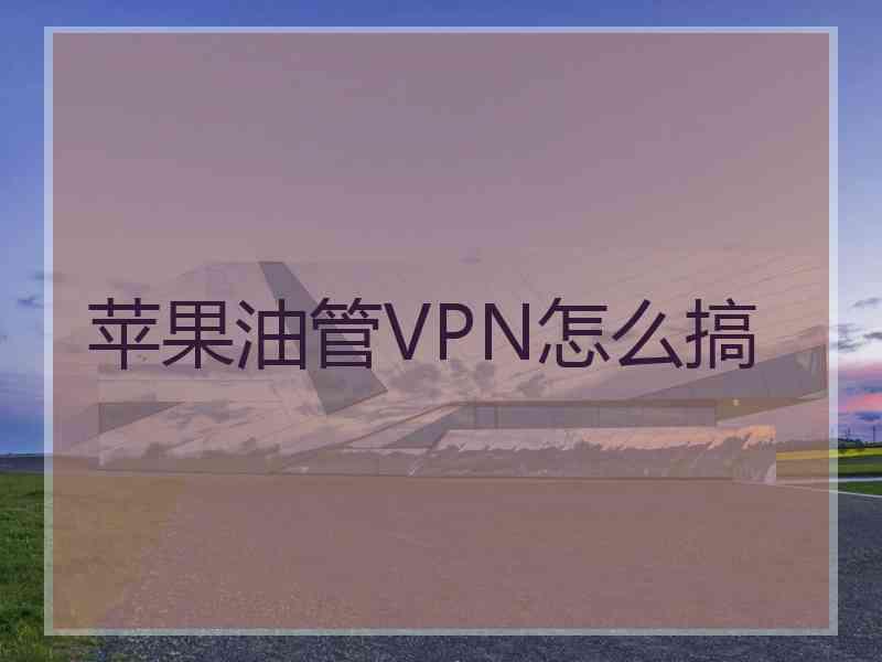 苹果油管VPN怎么搞