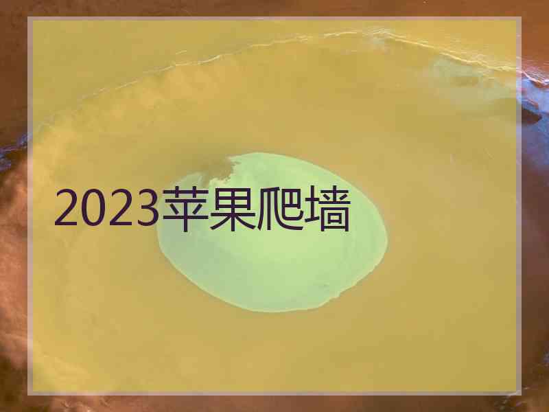 2023苹果爬墙