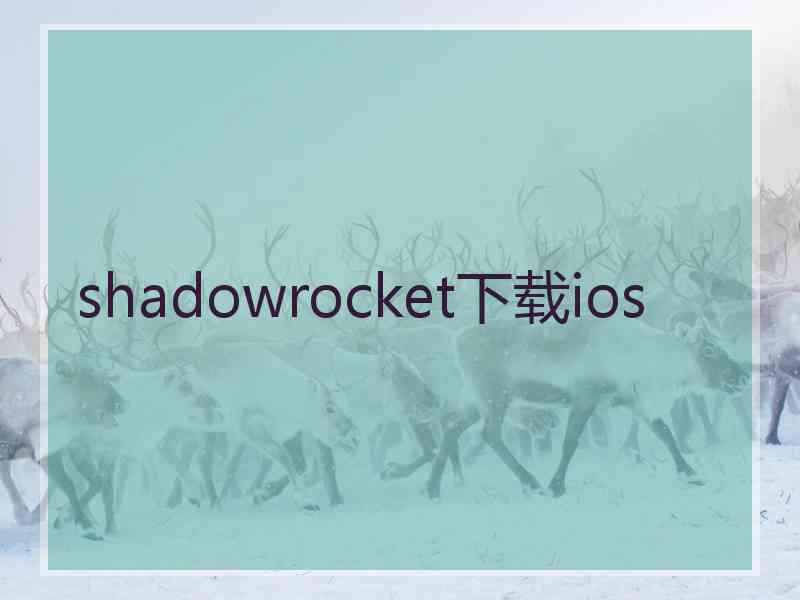 shadowrocket下载ios