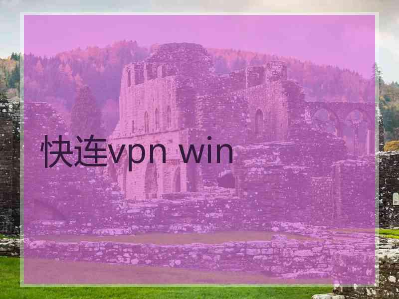 快连vpn win