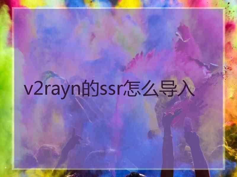 v2rayn的ssr怎么导入