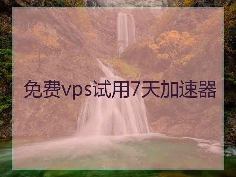 免费vps试用7天加速器