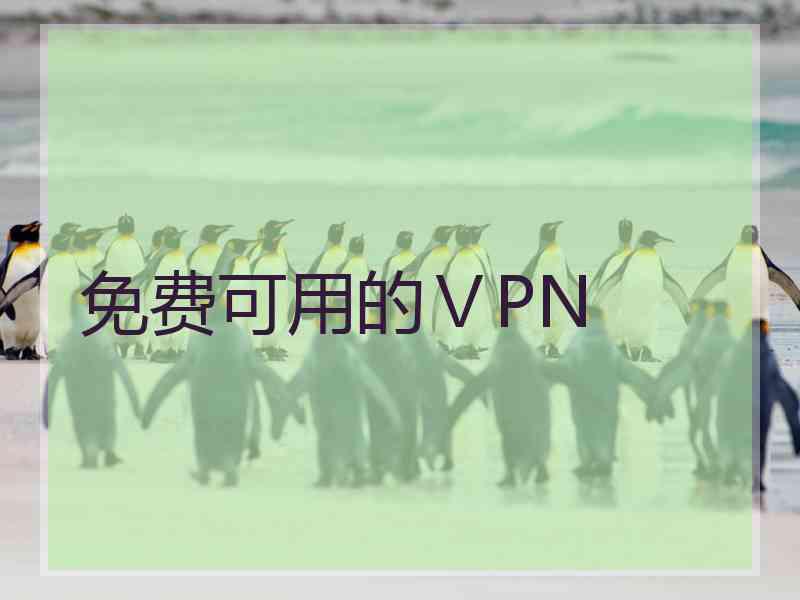 免费可用的ⅤPN