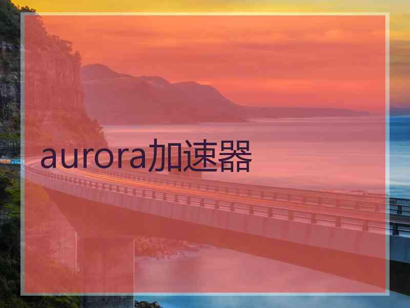 aurora加速器