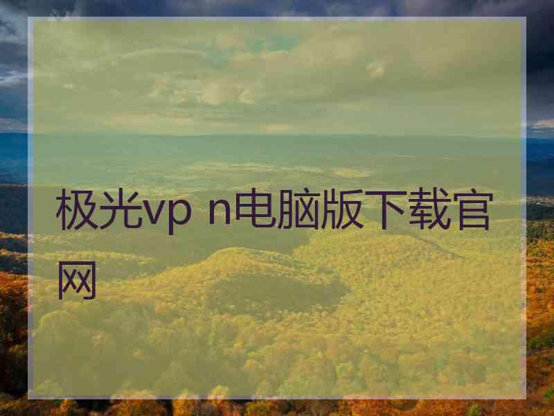 极光vp n电脑版下载官网