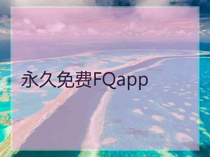 永久免费FQapp