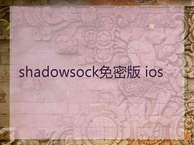 shadowsock免密版 ios