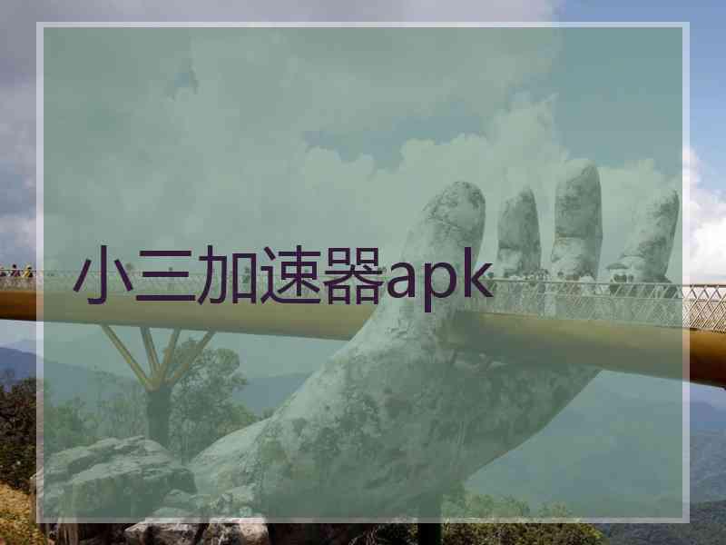 小三加速器apk