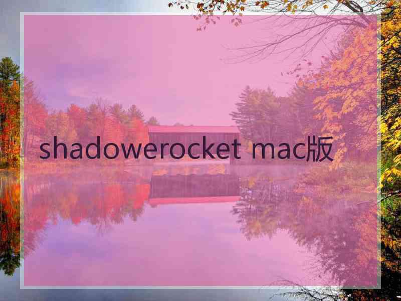 shadowerocket mac版