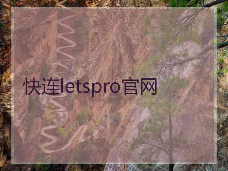 快连letspro官网