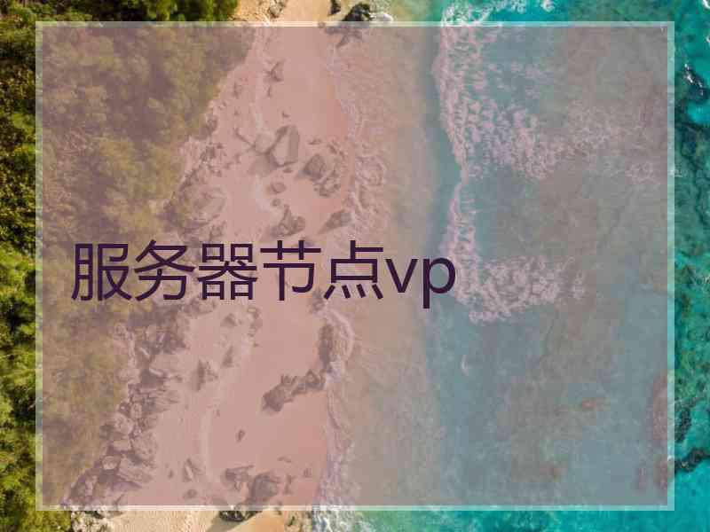 服务器节点vp