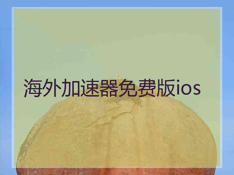 海外加速器免费版ios