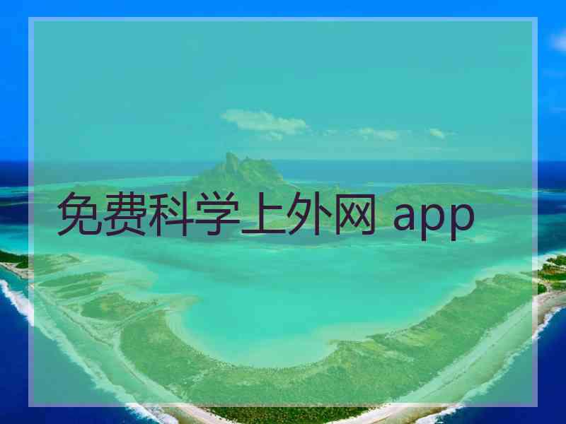 免费科学上外网 app