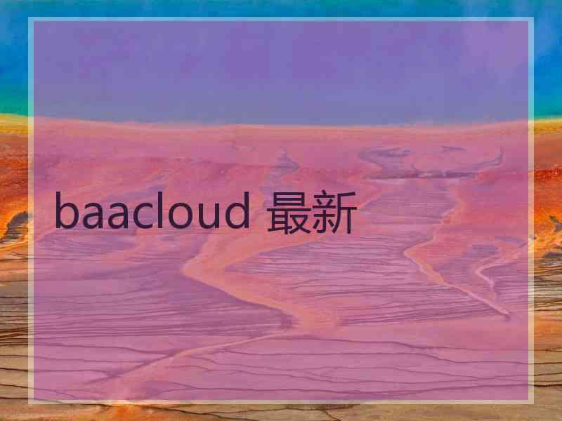 baacloud 最新