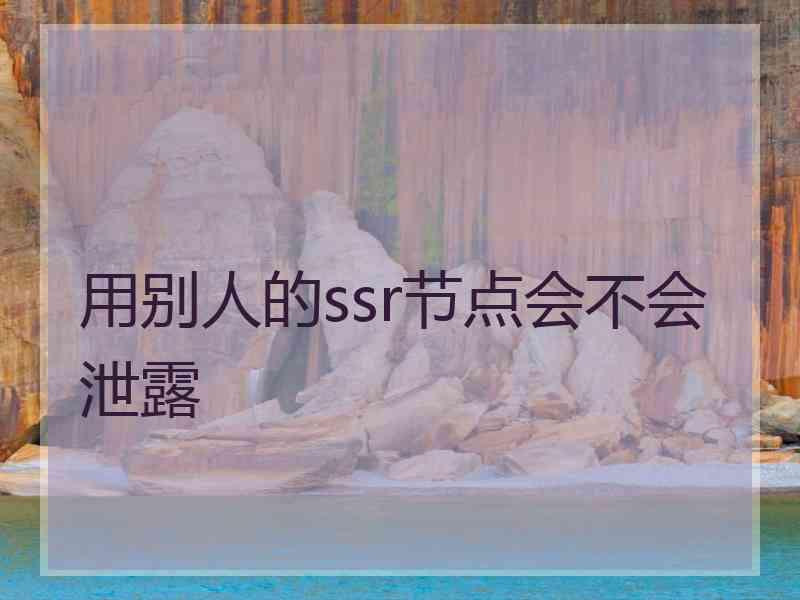 用别人的ssr节点会不会泄露